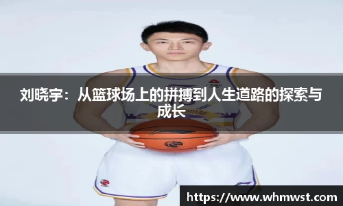 刘晓宇：从篮球场上的拼搏到人生道路的探索与成长