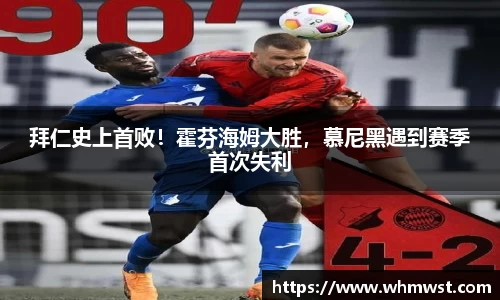 拜仁史上首败！霍芬海姆大胜，慕尼黑遇到赛季首次失利