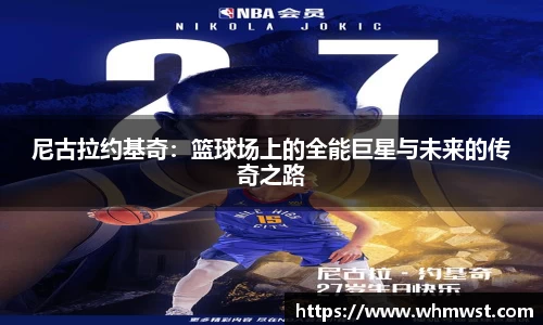 尼古拉约基奇：篮球场上的全能巨星与未来的传奇之路