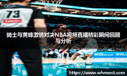 骑士与黄蜂激情对决NBA视频直播精彩瞬间回顾与分析
