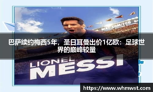 巴萨续约梅西5年，圣日耳曼出价1亿欧：足球世界的巅峰较量