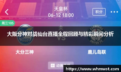 大阪分神对战仙台直播全程回顾与精彩瞬间分析