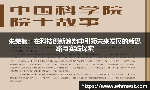 朱荣振：在科技创新浪潮中引领未来发展的新思路与实践探索