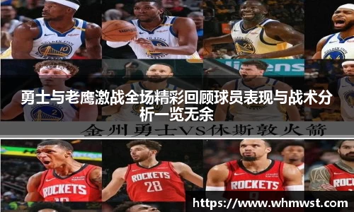 勇士与老鹰激战全场精彩回顾球员表现与战术分析一览无余