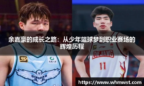 余嘉豪的成长之路：从少年篮球梦到职业赛场的辉煌历程