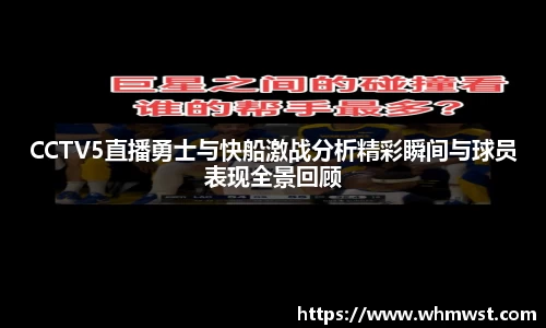 CCTV5直播勇士与快船激战分析精彩瞬间与球员表现全景回顾