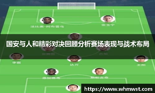 国安与人和精彩对决回顾分析赛场表现与战术布局