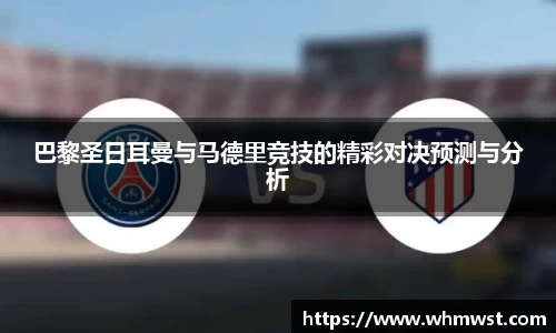 巴黎圣日耳曼与马德里竞技的精彩对决预测与分析