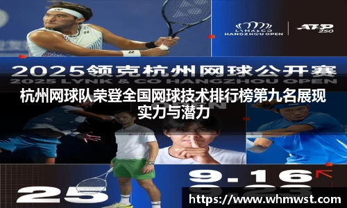 杭州网球队荣登全国网球技术排行榜第九名展现实力与潜力