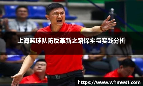 上海篮球队防反革新之路探索与实践分析