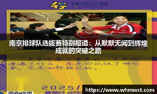 南京排球队选拔赛特别报道：从默默无闻到辉煌成就的突破之路