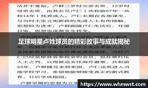 足球明星卢姓球员的精彩故事与成就揭秘