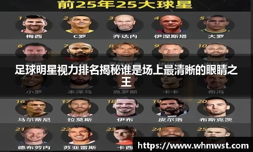 足球明星视力排名揭秘谁是场上最清晰的眼睛之王